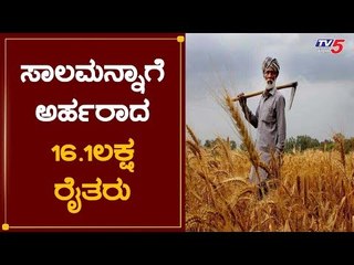 ಅಂತಿಮ ಹಂತ ತಲುಪಿದ ರೈತರ ಸಾಲಮನ್ನಾ ಯೋಜನೆ | Sala Manna  | Minister S T Somashekar  TV5 Kannada
