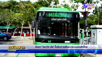 จับตา รถ EV บัส โตรับการพัฒนาระบบขนส่งไทย