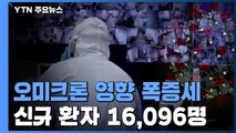 신규 확진 16,096명...나흘째 '역대 최다' 기록 / YTN
