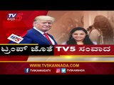 TV5 ಪ್ರಶ್ನೆಗೆ ಉತ್ತರಿಸಿದ Donald Trump | TV5 Kannada