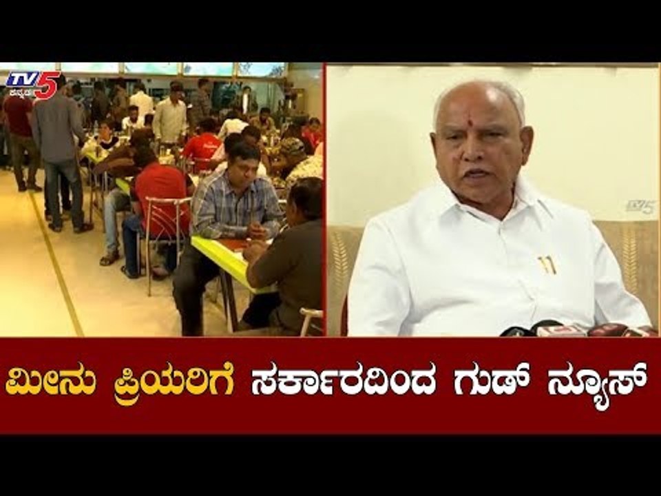 ಮೀನು ಪ್ರಿಯರಿಗೆ ಸರ್ಕಾರದಿಂದ ಗುಡ್​ ನ್ಯೂಸ್ | CM BS Yeddyurappa | TV5 Kannada