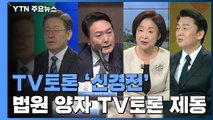 연휴 TV토론 샅바 싸움...'코로나19 vs 경제' 설 민심 공략 / YTN