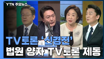 연휴 TV토론 샅바 싸움...'코로나19 vs 경제' 설 민심 공략 / YTN