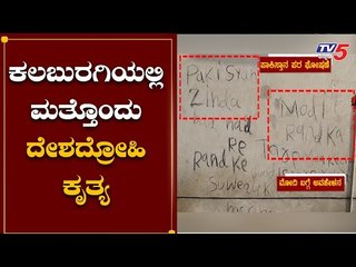 ರಾಜ್ಯದಲ್ಲಿ ಮತ್ತೊಂದು ದೇಶದ್ರೊಹಿ ಕೃತ್ಯ, ಮನೆ ಗೋಡೆ ಮೇಲೆ ಪಾಕಿಸ್ತಾನ ಪರ ಬರಹ | Kalaburagi |  TV5 Kannada