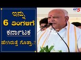 BS Yeddyurappa Speech At Akrama Sakrama 2020 Event | TV5 Kannada