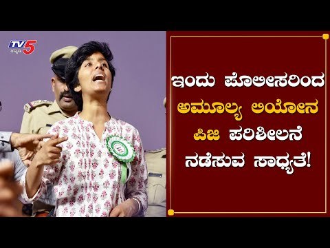 4 ದಿನಗಳ ಕಾಲ ಪೊಲೀಸ್​ ಕಸ್ಟಡಿಯಲ್ಲಿ ಅಮೂಲ್ಯ ಲಿಯೋನ | Amulya Leona | Basaveshwara Nagar PG | TV5 Kannada