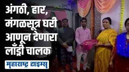 लग्नघरचे दागिने चुकून लाँड्रीत गेले; नंतर घडलं ते भारावून टाकणारं होतं