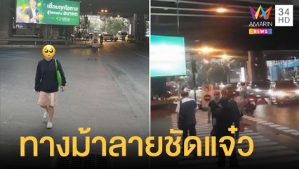 สาวโพสต์ทางม้าลายเพลินจิตเลือนลาง ตร.บอกไม่มีนะ คืนเดียวเส้นชัดแจ๋ว | ข่าวเที่ยงอมรินทร์ | 28 ม.ค.65
