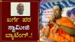 ಖರ್ಗೆ ಸರ್ವಿಸ್ ಮಾಡಿದ್ದು ಸರ್ಕಸ್ ಅಲ್ಲ..! | Mallikarjun Kharge | Sri Shaila Saranga Mutt Swamiji | TV5
