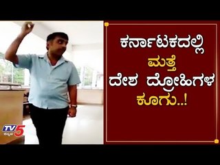 ಕರ್ನಾಟಕದಲ್ಲಿ ಮತ್ತೆ ಪಾಕ್ ಪರ ಘೋಷಣೆ..! | Kundapur | Raghavendra Ghani | TV5 Kannada
