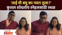 Kushal Badrike Post Viral on Social Media | ताई मी बघू का नवरा तुला?' कुशल शोधतो | Lokmat Filmy