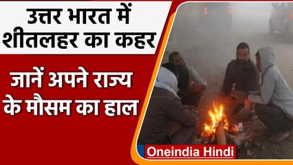 Weather Update: Fog और Cold Wave का कहर, पहाड़ों पर बर्फबारी, जानिए मौसम का हाल | वनइंडिया हिंदी