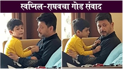 Swwapnil Joshi | स्वप्निल-राघवचा गोड संवाद | Swwapnil And Raghav