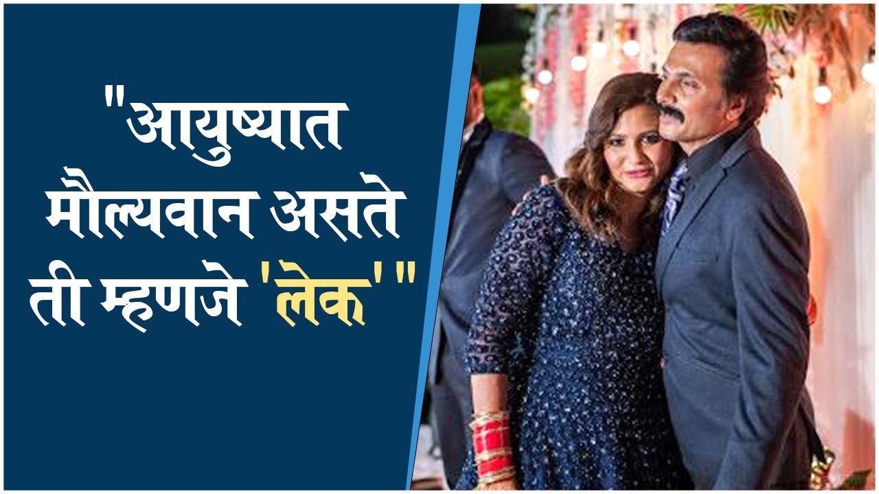 Milind Gawali post for Ishani | "आयुष्यात मौल्यवान असते ती म्हणजे 'लेक'" | Milind Gawali | Alka Kubal