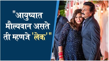 Milind Gawali post for Ishani | "आयुष्यात मौल्यवान असते ती म्हणजे 'लेक'" | Milind Gawali | Alka Kubal