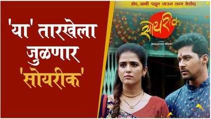 Soyrik Poster out | 'या' तारखेला जुळणार 'सोयरीक' | Nitish Chavan | Manasi Bhawalkar