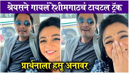 श्रेयसने गायलं रेशीमगाठचं टायटल ट्रॅक, प्रार्थनाला हसू अनावर | Shreyas Talpade | Prarthana Behere | Mazi Tuzi Reshimgath