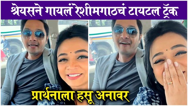 श्रेयसने गायलं रेशीमगाठचं टायटल ट्रॅक, प्रार्थनाला हसू अनावर | Shreyas Talpade | Prarthana Behere | Mazi Tuzi Reshimgath