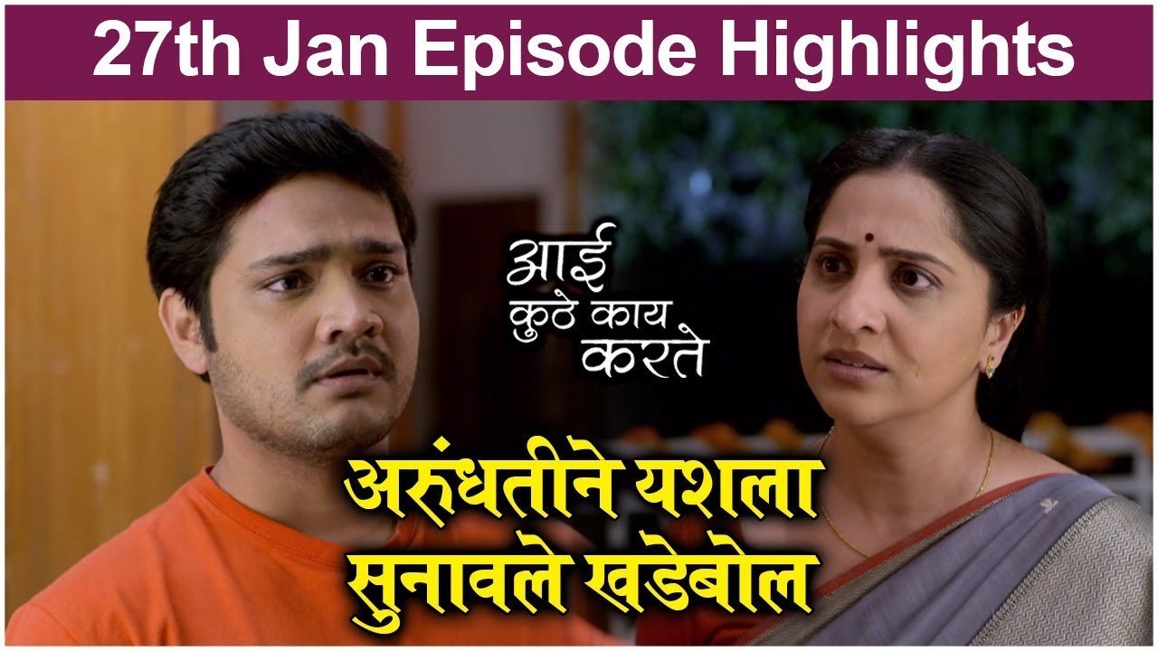 आई कुठे काय करते 27th January Episode Update | Aai Kuthe Kay Karte | Star Pravah