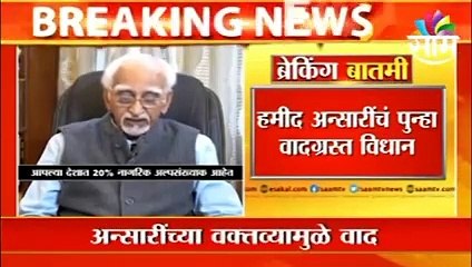Mohammad Hamid Ansari l "राजकीय एकाधिकारशाहीचा प्रयत्न,धार्मिक बहुमत निर्माण करत आहेत", हमीद अन्सारी