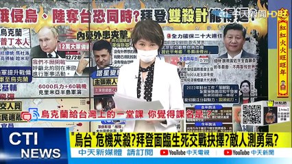 盧秀芳辣晚報：美國支持俄烏衝突與中國台灣局勢，拜登雙重策略能否成功？