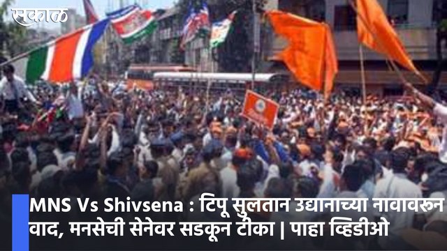 MNS Vs Shivsena : टिपू सुलतान उद्यानाच्या नावावरून वाद, मनसेची सेनेवर सडकून टीका | पाहा व्हिडीओ