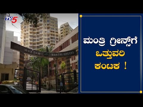 ಮಂತ್ರಿ ಗ್ರೀನ್ ಅಪಾರ್ಟ್​ಮೆಂಟ್​ಗೆ ಒತ್ತುವರಿ ಕಂಟಕ | Mantri Green Apartments | TV5 Kannada