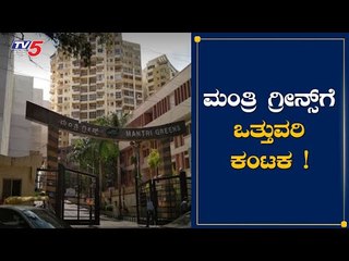 ಮಂತ್ರಿ ಗ್ರೀನ್ ಅಪಾರ್ಟ್​ಮೆಂಟ್​ಗೆ ಒತ್ತುವರಿ ಕಂಟಕ | Mantri Green Apartments |  TV5 Kannada
