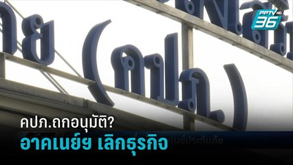 จับตา คปภ.ประชุมกรณีอาคเนย์ประกันภัยขอยกเลิกธุรกิจ ลุ้นอนุมัติหรือไม่  | เที่ยงทันข่าว