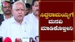 ಸಿದ್ದರಾಮಯ್ಯಗೆ ಮನವಿ ಮಾಡಿಕೊಳ್ತೀನಿ | CM BS Yeddyurappa | Siddaramaiah | TV5 Kannada