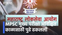 MPSC Main Exam postponed l MPSC मुख्य परीक्षा अनिश्चित काळासाठी पुढे ढकलली l Sakal