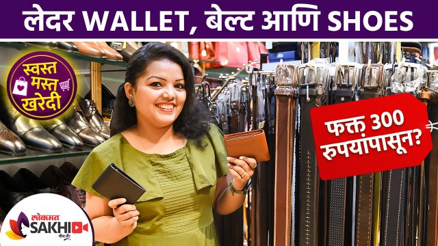 Pure Leather Wallets, Bags फक्त ३०० रुपयांपासून | Biggest Leather Market | Dharavi Leather Market