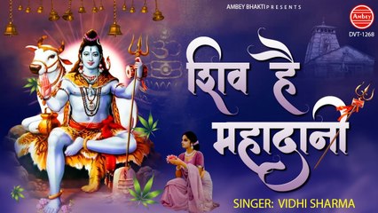 Download Video: Shiv Hai Mahadani Mahadata | भोले बाबा का मनमोहित कर जाने वाला भजन | Shiv Bhajan 2022 | Bholenath Song