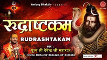 Rudrashtakam | त्वरित फलदायी है शिव रुद्राष्टक का पवित्र पाठ | Rudrashtakam | Devendra Pathak Ji @Ambey Bhakti