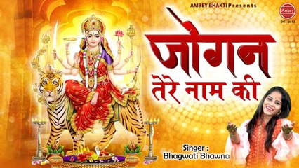 Main Jogan Maiya Tere Naam Di | मैं जोगन मैया तेरे नाम दी | Mata Rani New Bhajan | Bhagwati Bhawna | Jagran Ke Bhajan