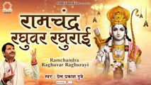 Latest Ram Bhajan | रामचंद्र रघुवर रघुराई | Ram Chandra Raghuvar Raghurai | Prem Prakash Dubey
