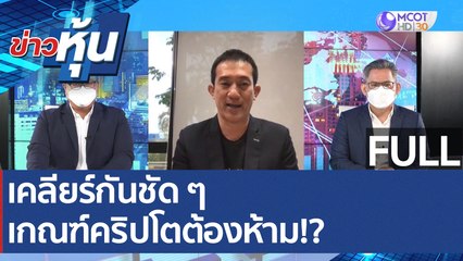 (คลิปเต็ม) เคลียร์กันชัด ๆ เกณฑ์คริปโตต้องห้าม!? | ข่าวหุ้น (27 ม.ค. 65)
