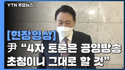 [현장영상+] 윤석열 "토론 다 열려있지만 양자토론은 했으면 하는 바람" / YTN