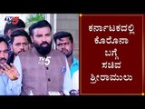 B Sriramulu Health Minister about Corona Virus In Karnataka |TV5 Kannada