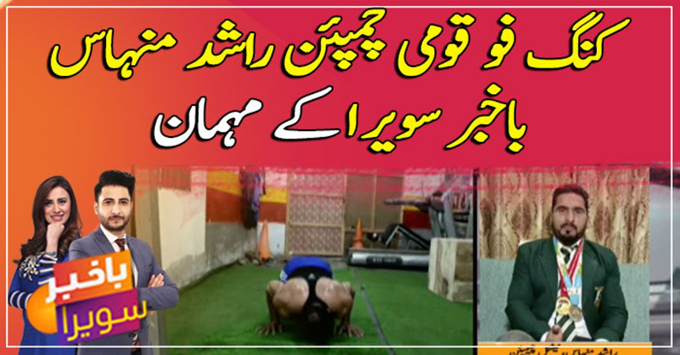 Kung Fu National Champion Rashid Minhas become a guest in "Bakhabar Savera"