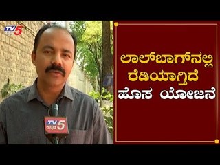 ಜಲ ಸಂರಕ್ಷಣೆಗಾಗಿ ತೋಟಗಾರಿಕೆ ಇಲಾಖೆ ಪ್ಲಾನ್..!| Lalbagh | Bangalore | TV5 Kannada