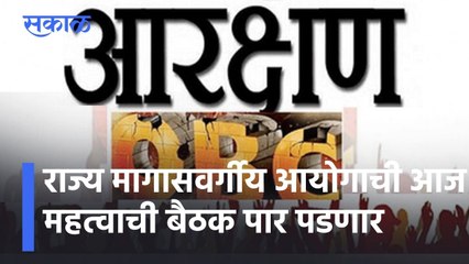 OBC Reservation l राज्य मागासवर्गीय आयोगाची आज महत्वाची बैठक पार पडणार l Sakal