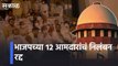 Suspension of 12 BJP MLAs canceled _ भाजपच्या १२ आमदारांचं निलंबन रद्द _ Sakal Media