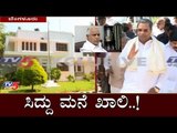 ಸಿದ್ದು ಮನೆ ಖಾಲಿ..! - BSY ಕನಸಿನ ಮನೆ ಬಿಟ್ಟುಕೊಡಲು ನಿರ್ಧಾರ | Siddaramaiah kaveri house | TV5 Kannada