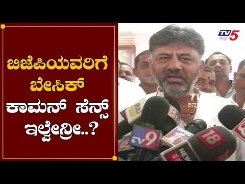 ಬಿಜೆಪಿಯವರಿಗೆ ಬೇಸಿಕ್ ಕಾಮನ್ ​ಸೆನ್ಸ್​ ಇಲ್ವೇನ್ರೀ..?| DK Shivakumar Slams BJP Leaders | TV5 Kannada