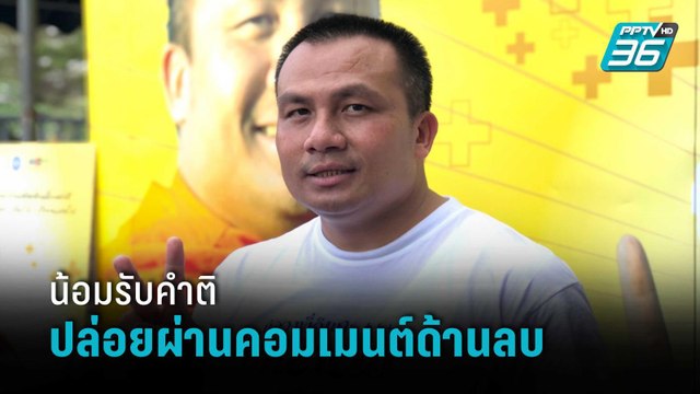 “ทิดสมปอง” โดดเข้าวงการเต็มตัว เมินคอมเมนต์ด้านลบ น้อมรับคำติ ไม่คิดฟ้องใคร | ข่าวบันเทิง 36