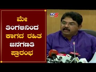 ಮೇ ತಿಂಗಳಿನಿಂದ ಕಾಗದ ರಹಿತ ಜನಗಣತಿ ಪ್ರಾರಂಭ | Revenue Minister R Ashok | Karnataka Census | TV5 Kannada