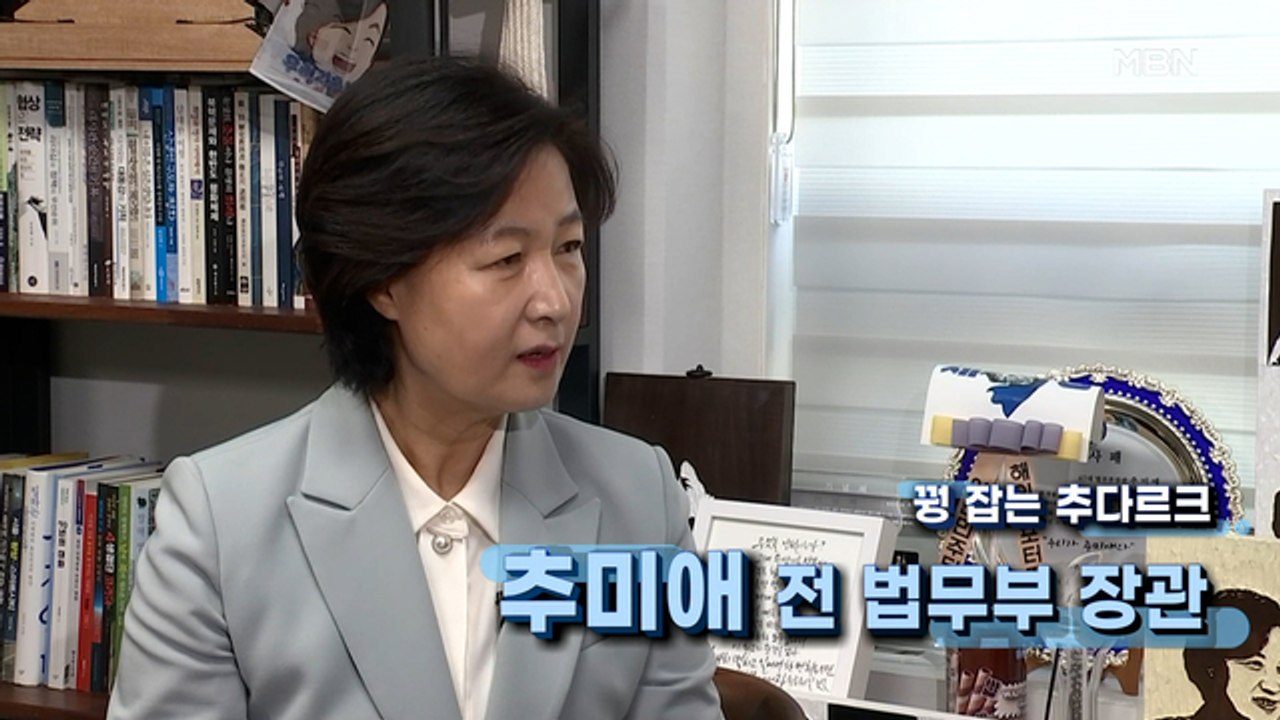 [MBN 프레스룸] '프레스룸이 간다' 추미애 전 법무부 장관