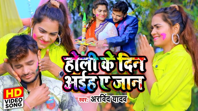 #Holi Video Song | होली के दिन अईह ए जान |#Arvind Yadav | सुपरहिट होली गीत | Superhit Holi Song 2022