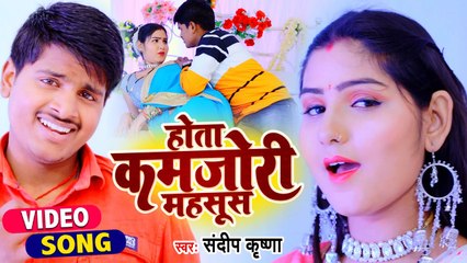#VIDEO होता कमजोरी महसूस - #Sandeep Krishna का सुपरहिट सांग - Hota Kamjori Mahsoos - Bhojpuri Song